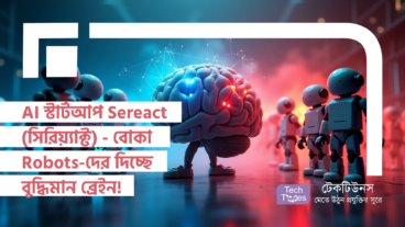 AI স্টার্টআপ Sereact (সিরিয়্যাক্ট) – বোকা Robots-দের দিচ্ছে বুদ্ধিমান ব্রেইন!