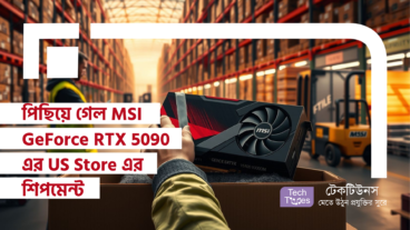 পিছিয়ে গেল MSI GeForce RTX 5090 এর US Store এর শিপমেন্ট! ইউজারদের করতে হবে আরও একটু অপেক্ষা!