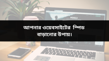 আপনার ওয়েবসাইটের  স্পিড বাড়ানোর উপায়
