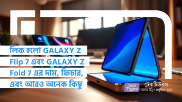 লিক হলো Samsung GALAXY Z Flip 7 এবং Samsung GALAXY Z Fold 7 এর দাম, ফিচার, এবং আরও অনেক কিছু