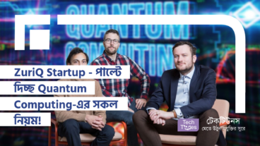 ZuriQ Startup – পাল্টে দিচ্ছ Quantum Computing-এর সকল নিয়ম! – এক নতুন দিগন্তের সূচনা