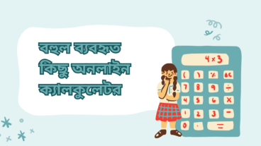 বহুল ব্যবহৃত কিছু অনলাইন ক্যালকুলেটর