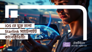 iOS তে যুক্ত হলো Starlink স্যাটেলাইট কানেক্টিভিটি! মোবাইল কমিউনিকেশন ব্যবস্থায় এক নতুন Revolution!