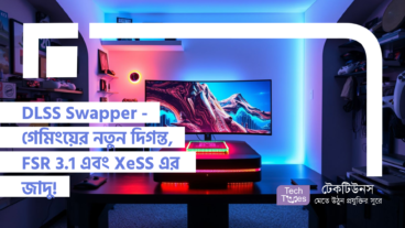 DLSS Swapper – গেমিংয়ের নতুন দিগন্ত, FSR 3.1 এবং XeSS এর জাদু!