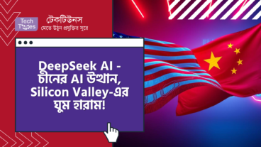 DeepSeek AI – চীনের AI উত্থান, Silicon Valley-এর প্রযুক্তি জায়ান্টদের ঘুম হারাম!