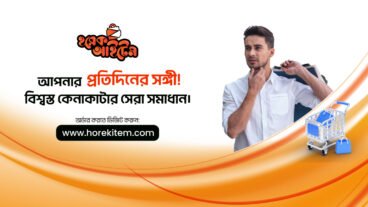 আপনার নির্ভরযোগ্য অনলাইন শপিং প্ল্যাটফর্ম