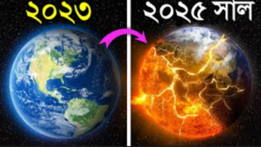 ২০২৫ সালে কি পৃথিবী ধ্বংস হয়ে যাবে