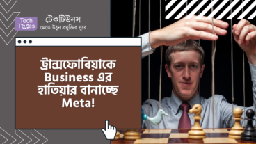 ট্রান্সফোবিয়াকে Business এর হাতিয়ার বানাচ্ছে Meta!