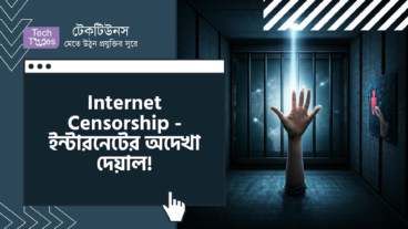 Internet Censorship – ইন্টারনেটের অদেখা দেয়াল! যেসব দেশে Online Freedom এক মরীচিকা!