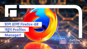 Firefox ফ্যানদের জন্য চলে এলো Firefox-এর নতুন Profiles Manager! আপনার ডিজিটাল জীবনকে করুন আরও গোছানো!