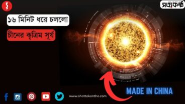 ১৬ মিনিট ধরে চালু ছিল চীনের “কৃত্রিম সূর্য”