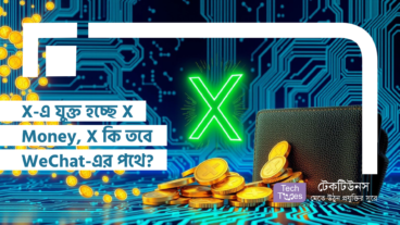 X-এ যুক্ত হচ্ছে X Money, X কি তবে WeChat-এর পথে?