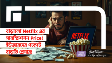 বাড়ালো Netflix এর সাবস্ক্রিপশন Price! ইউজারদের পকেটে বাড়তি প্রেসার!
