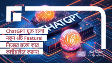 ChatGPT যুক্ত হলো নতুন ২টি Feature! নিজের মতো করে কাস্টমাইজ করুন, কাজের গতি বাড়ান