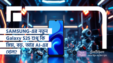 SAMSUNG-এর নতুন Galaxy S25 শুধু কি স্লিম, বড়, আর AI-এর খেল? আমরা কি সেই যুগে প্রবেশ করে ফেলেছি যেখানে উদ্ভাবনের আর কোনো স্থান নেই?