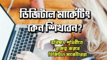 ডিজিটাল মার্কেটিং কেন শিখবেন?