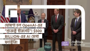 ঘোষণা হল OpenAI-এর “প্রজেক্ট স্টারগেট”! 500 BILLION-এর AI মেগা ফ্যাক্টরি! ভবিষ্যতের পথে এক বিশাল পদক্ষেপ!