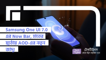 Samsung One UI 7.0 এর Now Bar, হাতের মুঠোয় AOD-এর নতুন জাদু!