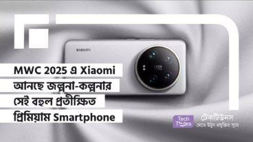 MWC 2025 এ Xiaomi আনছে জল্পনা-কল্পনার সেই বহুল প্রতীক্ষিত প্রিমিয়াম Smartphone