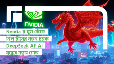 Nvidia-র ঘুম কেঁড়ে নিল চীনের নতুন চমক DeepSeek AI! AI যুদ্ধের নতুন মোড়