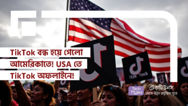 TikTok বন্ধ হয়ে গেলো আমেরিকাতে! USA তে TikTok এখন অফলাইন!