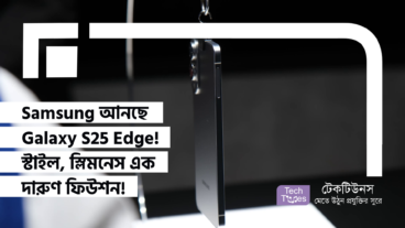 Samsung আনছে Galaxy S25 Edge! স্টাইল, স্লিমনেস আর টেকনোলজির এক দারুণ ফিউশন!