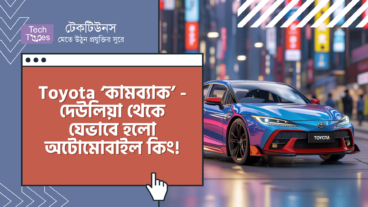 Toyota ‘কামব্যাক’ – দেউলিয়া থেকে যেভাবে হলো অটোমোবাইল কিং!