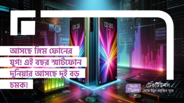 আসছে স্লিম ফোনের যুগ! এই বছর স্মার্টফোন দুনিয়ায় আসছে দুই বড় চমক! iPhone 17 Air এবং Samsung Galaxy S25 Slim