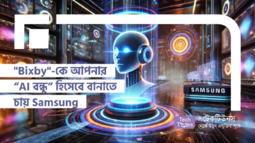 “Bixby”-কে AI-এর জগতে এক নতুন উচ্চতায় নিয়ে যেতে চায় Samsung! Samsung কি পারবে Bixby-কে AI-এর সিংহাসনে বসাতে?
