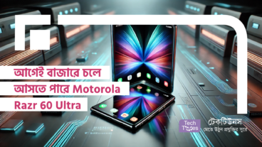 আগেই বাজারে চলে আসতে পারে Motorola Razr 60 Ultra – ফোল্ডেবল ফোনের বাজারে নতুন দিগন্ত