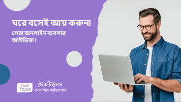 ঘরে বসেই আয় করুন! ১০টি সেরা অনলাইন ব্যবসার আইডিয়া