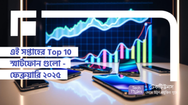 এই সপ্তাহের Top 10 স্মার্টফোন গুলো – ফেব্রুয়ারি ২০২৫
