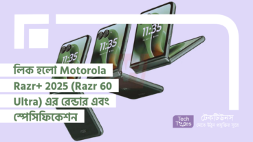 লিক হলো Motorola Razr+ 2025 (Razr 60 Ultra) এর রেন্ডার এবং স্পেসিফিকেশন