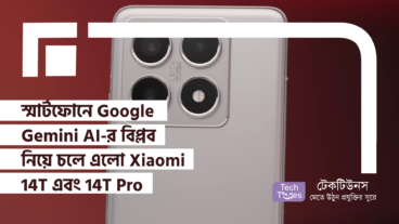 স্মার্টফোনে Google Gemini AI-র বিপ্লব নিয়ে চলে এলো Xiaomi 14T এবং Xiaomi 14T Pro