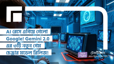 AI রেসে এগিয়ে গেলো Google! Gemini 2.0 এর ৩টি নতুন গেম চেঞ্জার মডেল রিলিজ!