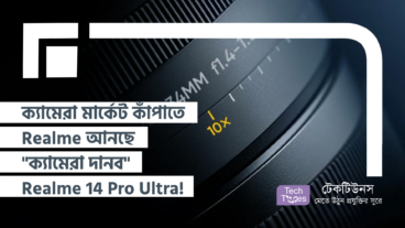ক্যামেরা মার্কেট কাঁপাতে Realme আনছে “ক্যামেরা দানব” Realme 14 Pro Ultra! ১ ইঞ্চি SENSOR আর 10X OPTICAL ZOOM -এ ছবি হবে জীবন্ত!