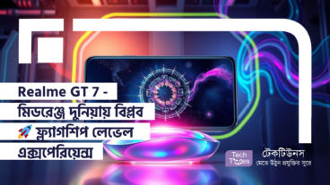 Realme GT 7 – মিডরেঞ্জ স্মার্টফোনের দুনিয়ায় বিপ্লব! ফ্ল্যাগশিপ লেভেল এক্সপেরিয়েন্স