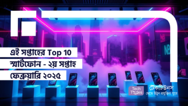 এই সপ্তাহের Top 10 স্মার্টফোন – ২য় সপ্তাহ ফেব্রুয়ারি ২০২৫