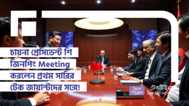 চায়না প্রেসিডেন্ট শি জিনপিং Meeting করলেন দেশের প্রথম সারির টেক জায়ান্টদের সঙ্গে! ‘জ্যাক মা’ এর চমকপ্রদ প্রত্যাবর্তন এবং US এর সাথে টেক যুদ্ধে চীনের গোপন কৌশল!