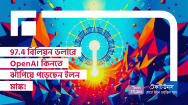 97.4 বিলিয়ন ডলারে OpenAI কিনতে ঝাঁপিয়ে পড়েছেন ইলন মাস্ক! AI সাম্রাজ্যে নতুন ক্ষমতার খেলা!