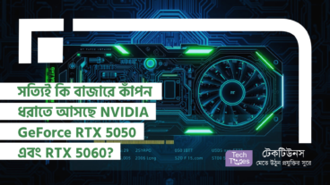 সত্যিই কি বাজারে কাঁপন ধরাতে আসছে NVIDIA GeForce RTX 5050 এবং RTX 5060 Graphics Card! নাকি শুধুই গুজব!