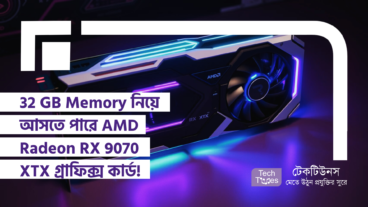 32 GB Memory নিয়ে আসতে পারে AMD Radeon RX 9070 XTX গ্রাফিক্স কার্ড! Gamers -দের জন্য কি নতুন কিছু অপেক্ষা করছে? নাকি এটা শুধুই গুজব?