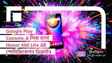 Google Play Console-এ লিক হলো Honor 400 Lite এর স্পেসিফিকেশন, ডিজাইন