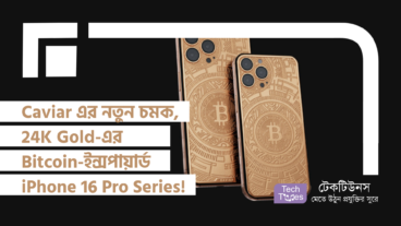 Caviar এর নতুন চমক, 24K Gold-এর Bitcoin-ইন্সপায়ার্ড iPhone 16 Pro Series! – টেক দুনিয়ায় বিলাসের নতুন সংজ্ঞা!