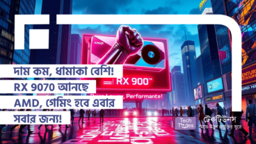 দাম কম, ধামাকা বেশি! RX 9070 আনছে AMD, গেমিং হবে এবার সবার জন্য!