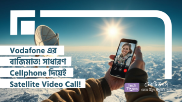 Vodafone এর বাজিমাত! সাধারণ Cellphone দিয়েই Satellite Video Call!