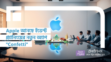 Apple আনছে ইভেন্ট প্ল্যানিংয়ের নতুন অ্যাপ “Confetti”