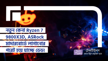 নতুন কেনা AMD Ryzen 7 9800X3D প্রসেসরগুলো ASRock মাদারবোর্ডে লাগানোর পরেই হয়ে যাচ্ছে ডেড (Dead)! AMD আর ASRock বিপাকে!