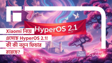 Xiaomi নিয়ে এসেছে HyperOS 2.1! কী কী নতুন ফিচার রয়েছে?