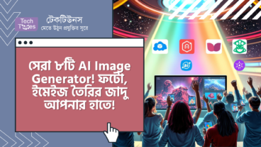 সেরা ৮টি AI Image Generator! ফটো, ইমেইজ তৈরির জাদু এখন আপনার হাতে, আরও সহজে!
